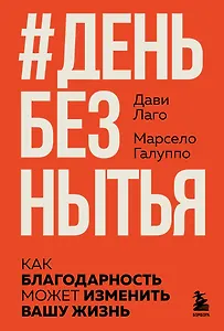 

#День без нытья. Как благодарность может изменить вашу жизнь