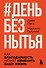#День без нытья. Как благодарность может изменить вашу жизнь - 0
