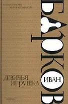 Девичья игрушка