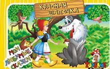 НИ Красная шапочка (3+) (TopGame) (00627) (коробка)
