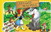 НИ Красная шапочка (3+) (TopGame) (00627) (коробка)