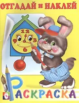 Отгадай и наклей. Раскраска с наклейками (зайчонок)