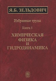 Избранные труды в двух книгах. Книга 1. Химическая физика и гидродинамика