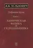 Избранные труды в двух книгах. Книга 1. Химическая физика и гидродинамика - 0