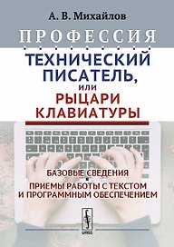 Профессия Технический писатель или Рыцари клавиатуры Базовые сведения… (2 изд.) Михайлов
