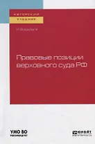 Правовые позиции верховного суда РФ. Учебное пособие