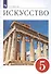 Искусство. 5 класс. Учебник - 2