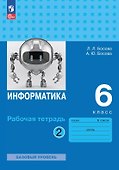Информатика. 6 класс. Базовый уровень. Рабочая тетрадь. В двух частях. Часть 2. 9-е издание, переработанное. ФГОС 2021 - 0