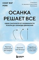 Осанка решает все. Один сантиметр от скованности и боли до свободы движения (мягкая обложка)