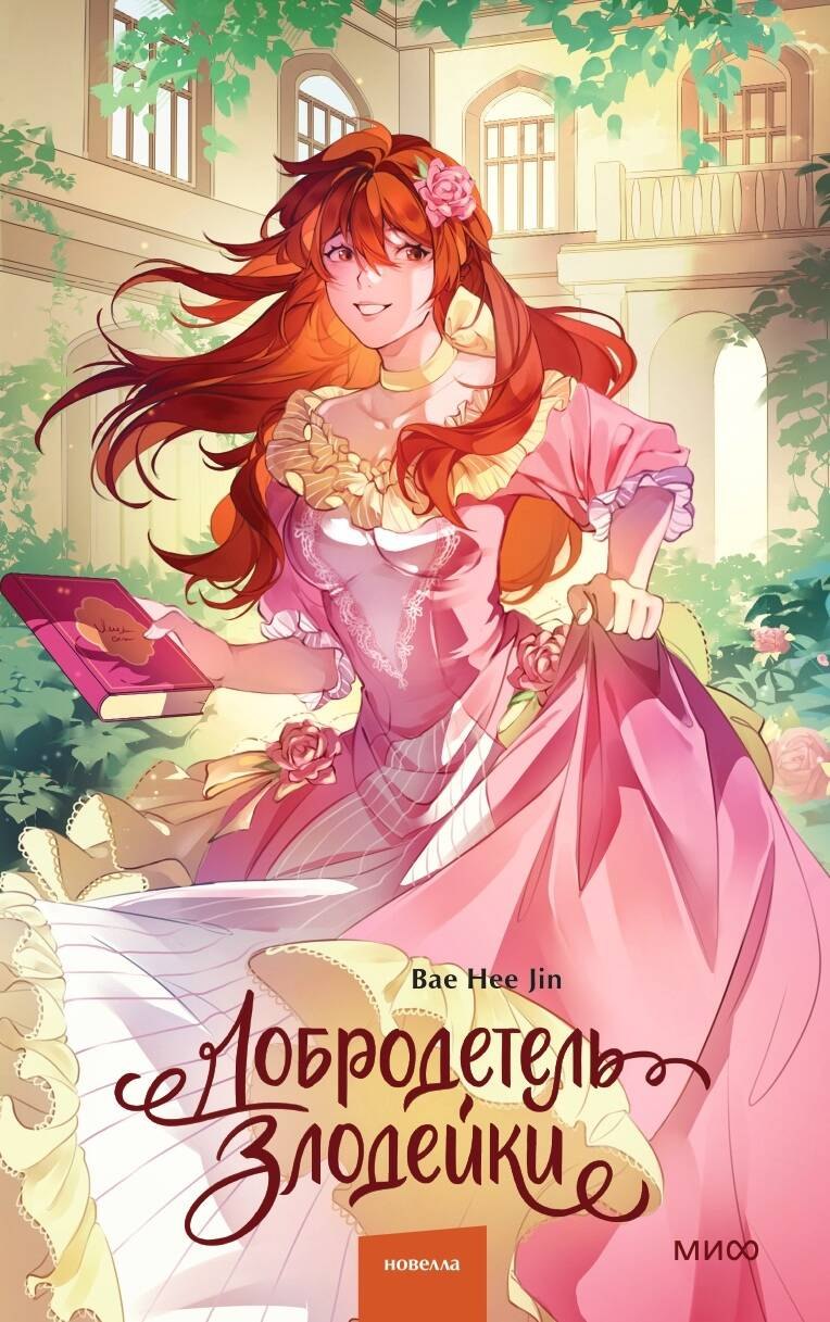 

Добродетель злодейки. Том 2