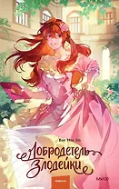 Добродетель злодейки. Том 2