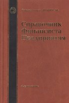 Справочник финансиста предприятия (4 изд)