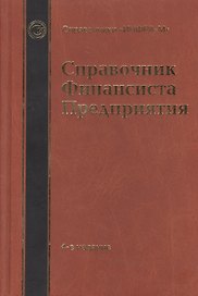 Справочник финансиста предприятия (4 изд)
