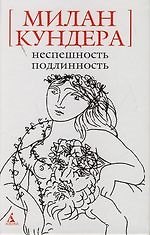 Неспешность. Подлинность