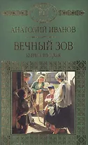 История России в романах, Том 087, А.Иванов, Вечный зов книга2
