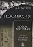 Ноомахия: войны ума. Логос Африки. Люди черного солнца - 0