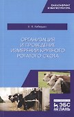 Организация и проведение измерений крупного рогатого скота. Учебное пособие - 0