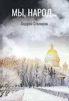 Мы, народ… Повесть по мотивам реальности