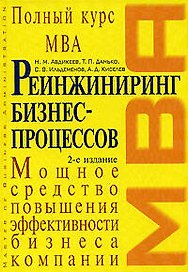 Реинжиниринг бизнес-процессов: учебник, 2-е издание