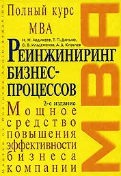 Реинжиниринг бизнес-процессов: учебник, 2-е издание