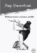 Невыносимое счастье любви