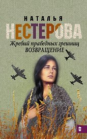 Жребий праведных грешниц. Возвращение: роман