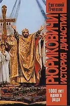 Рюриковичи. История династии