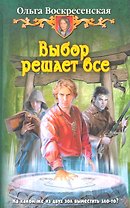 Выбор решает всё : Фантастический роман