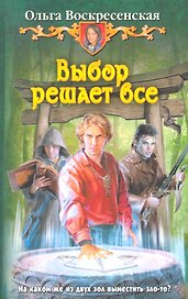 Выбор решает всё : Фантастический роман
