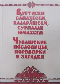 Чувашские пословицы поговорки и загадки (Романов)