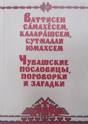 Чувашские пословицы поговорки и загадки (Романов)