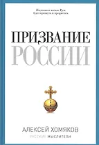 Призвание России