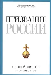 Призвание России