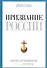 Призвание России - 0