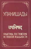 Упанишады. 5-е изд. Практика постижения истинной реальности - 0