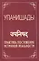 Упанишады. 5-е изд. Практика постижения истинной реальности - 0