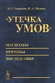 Утечка умов - масштабы, причины, последствия - 0