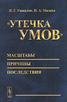 Утечка умов - масштабы, причины, последствия