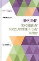 Лекции по общему государственному праву