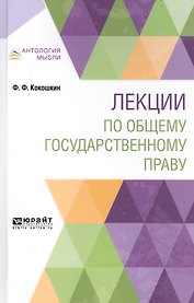 Лекции по общему государственному праву