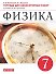 Физика. 7 класс. Тетрадь для лабораторных работ к учебнику А.В. Перышкина - 0