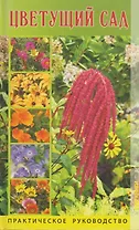 Цветущий сад. Практическое руководство