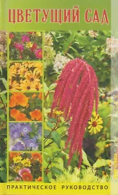 Цветущий сад. Практическое руководство