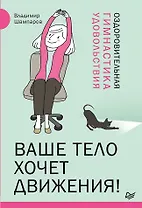 Ваше тело хочет движения! Оздоровительная Гимнастика удовольствия