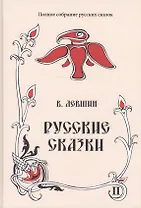 Русские сказки. Книга вторая (комплект из 2 книг)
