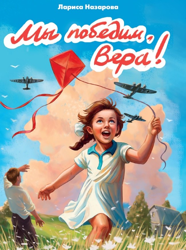 

Мы победим, Вера!