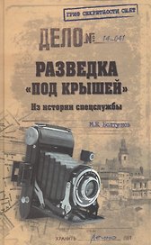 Разведка "под крышей". Из истории спецслужбы