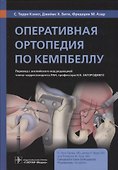 Оперативная ортопедия по Кемпбеллу - 0