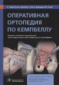 Оперативная ортопедия по Кемпбеллу