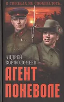 Агент поневоле